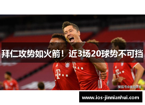 拜仁攻势如火箭！近3场20球势不可挡