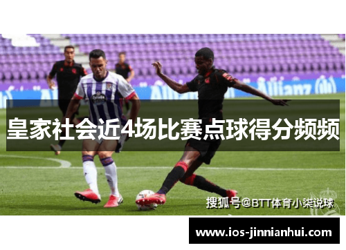 皇家社会近4场比赛点球得分频频
