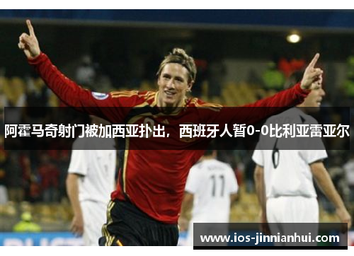 阿霍马奇射门被加西亚扑出，西班牙人暂0-0比利亚雷亚尔