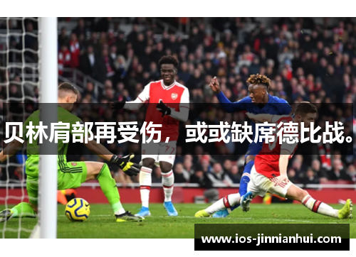 贝林肩部再受伤，或或缺席德比战。