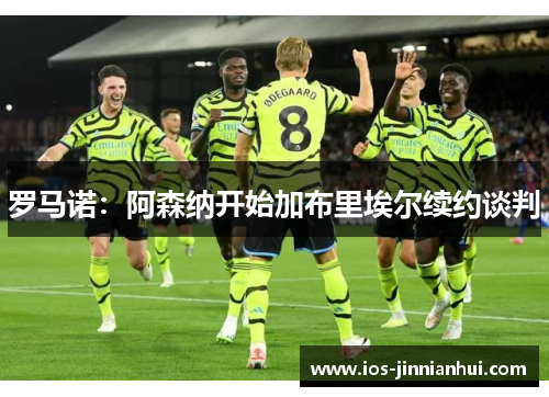 罗马诺：阿森纳开始加布里埃尔续约谈判