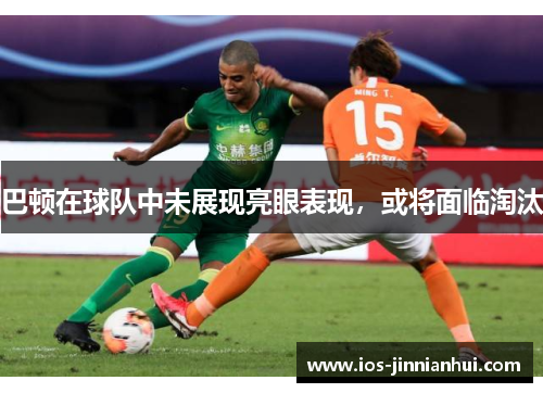 巴顿在球队中未展现亮眼表现，或将面临淘汰