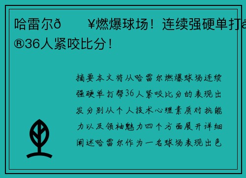 哈雷尔🔥燃爆球场！连续强硬单打帮36人紧咬比分！