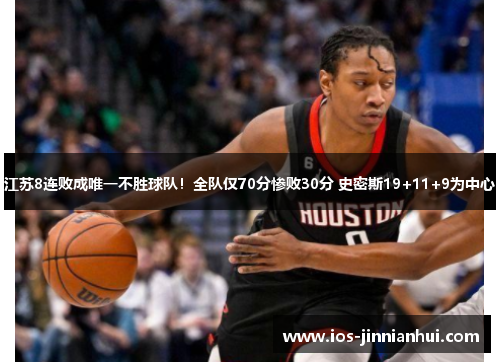 江苏8连败成唯一不胜球队！全队仅70分惨败30分 史密斯19+11+9为中心
