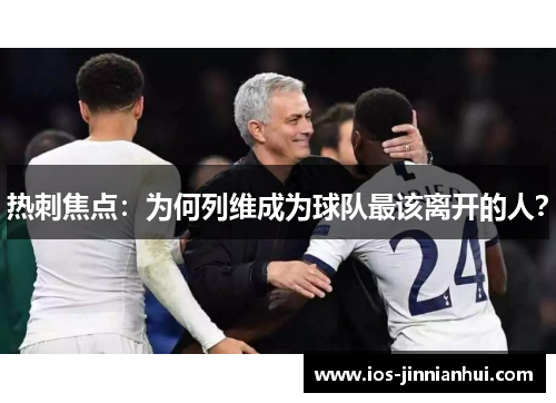 热刺焦点：为何列维成为球队最该离开的人？