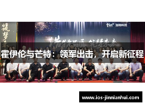 霍伊伦与芒特：领军出击，开启新征程