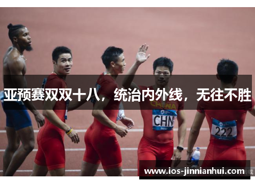 亚预赛双双十八，统治内外线，无往不胜