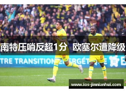 南特压哨反超1分  欧塞尔遭降级