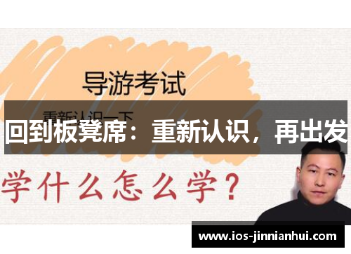 回到板凳席：重新认识，再出发