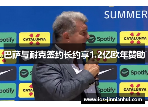 巴萨与耐克签约长约享1.2亿欧年赞助
