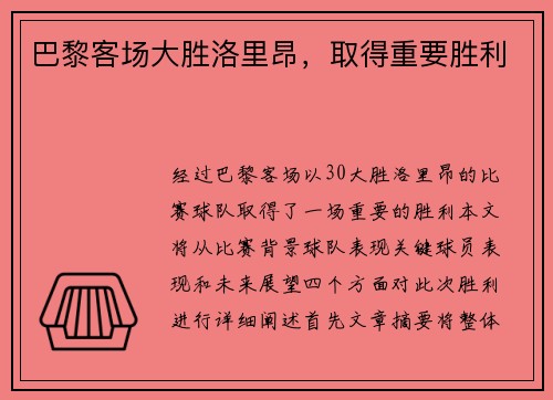 巴黎客场大胜洛里昂，取得重要胜利