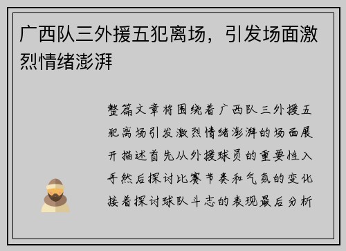 广西队三外援五犯离场，引发场面激烈情绪澎湃
