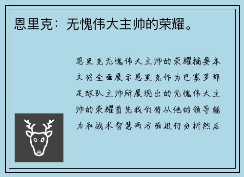 恩里克：无愧伟大主帅的荣耀。