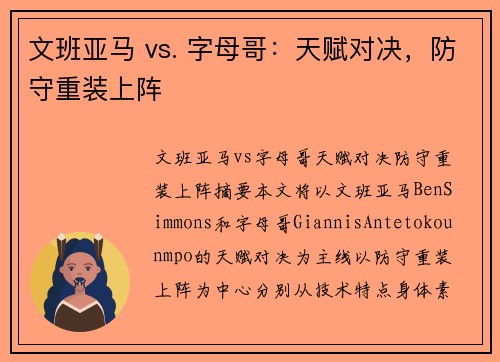 文班亚马 vs. 字母哥：天赋对决，防守重装上阵